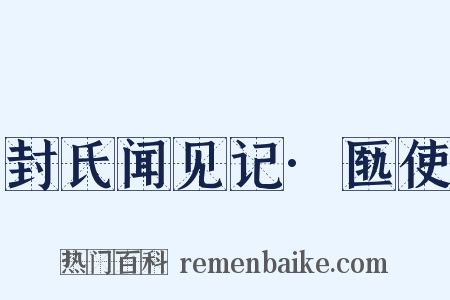 封氏闻见记·匦使是什么意思的图片